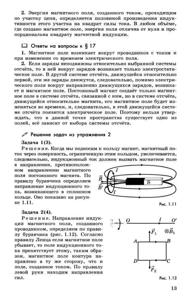 Индукционное поле. Решебник по физике 11 класс Мякишев. Учебник Мякишева 11 класс физика страница с правилом Ленца. Физика 11 класс Мякишев учебник.