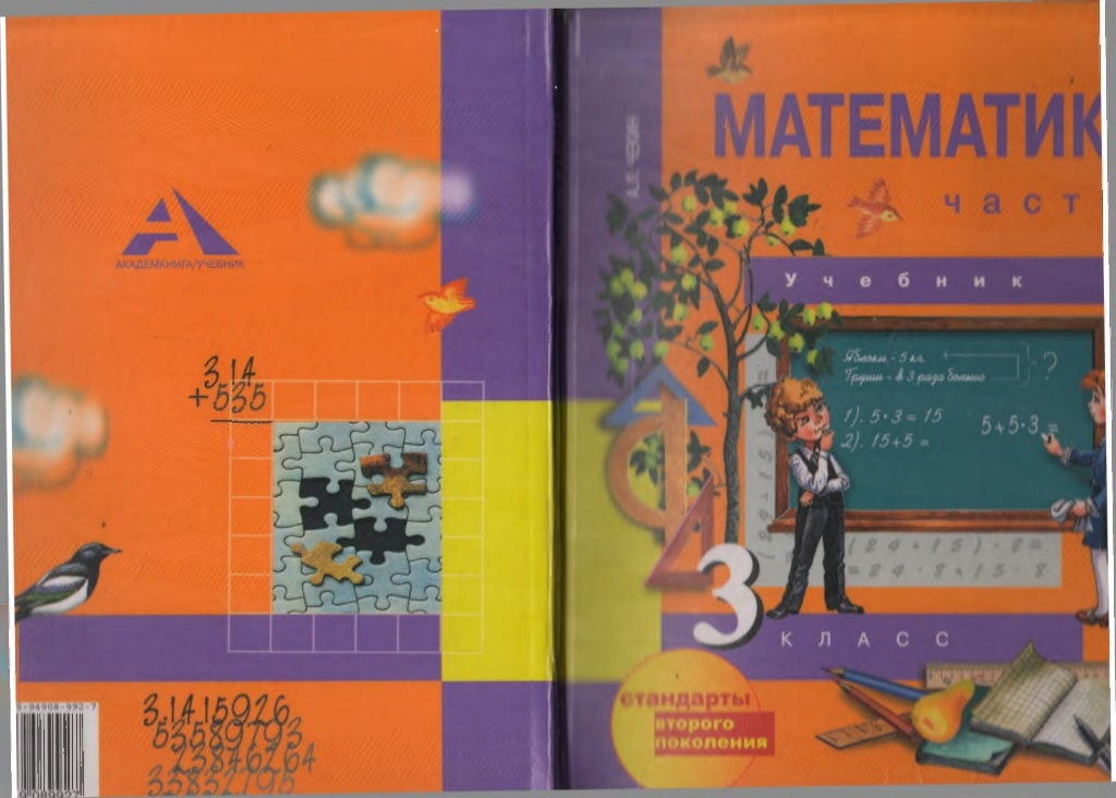 Математика учебник первая часть третьего класс