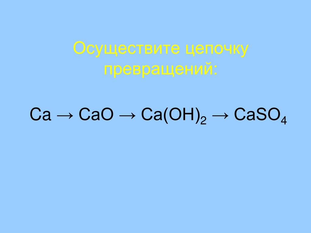 Caso4 класс неорганических соединений. Cao caso4. Цепочка CA - cao - CA(Oh)2 - caso4. Генетическая связь между классами неорганических соединений CA-cao-CA Oh. Caso4 вид связи.