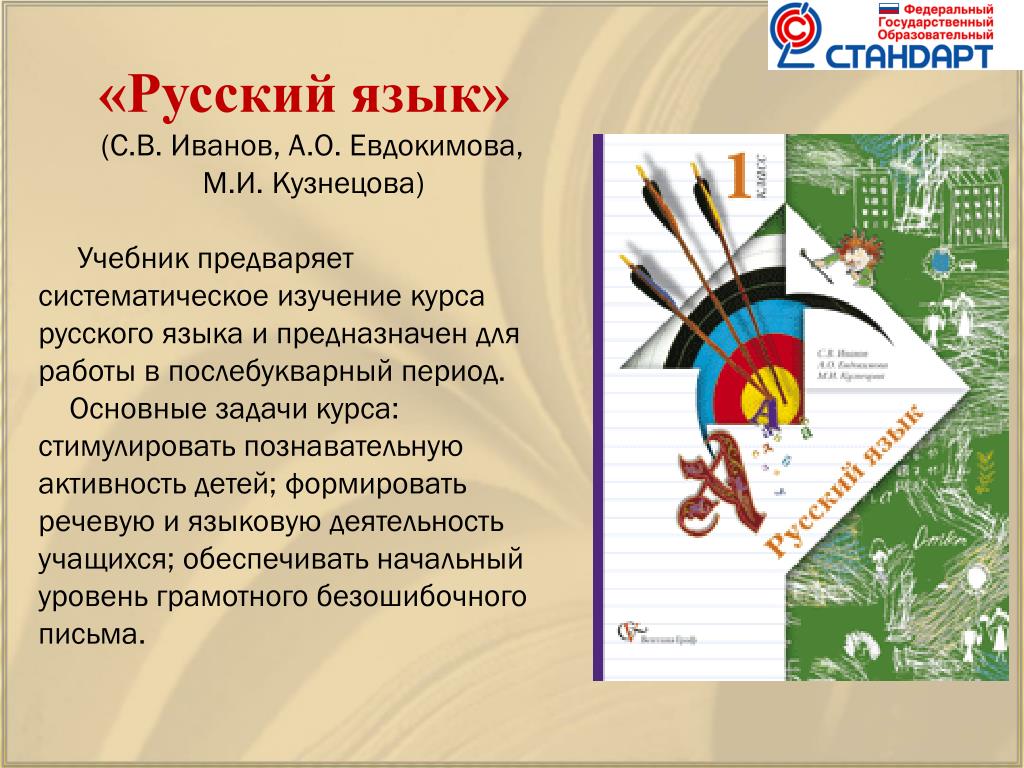 Учебник по русскому языку школа 21 века. Русский язык Иванов Евдокимова. УМК по русскому языку Иванов. Начальная школа 21 века русский язык. Начальная школа 21 века учебники русский язык.