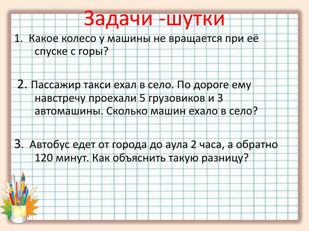 Шутки для 2 класса. Шуточные задачи. Весёлые задачки по математике. Прикольные математические задачи. Задачи шутки по математике.