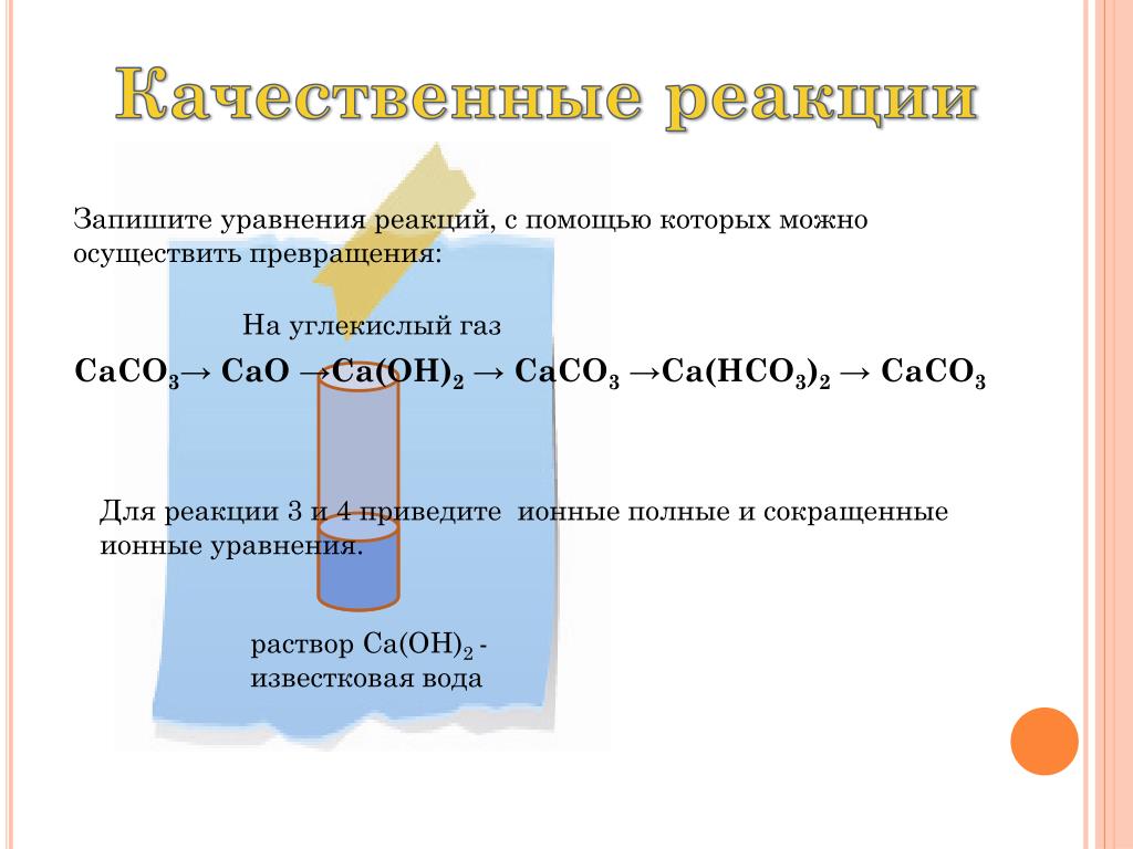 Качественная реакция на co2. Качественная реакция на кремний. Качественные реакции. Качественные реакции уравнения реакций. Уравнение качественной реакции.