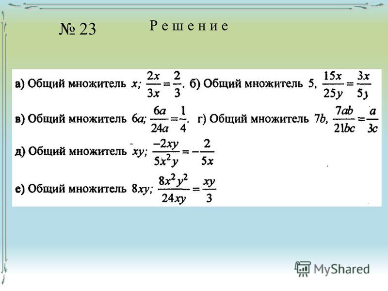 Сократить дробь 22 12. Сокращение дробей 6 класс задания. Сокращение дробей самостоятельная работа. Сократите дробь 5 класс задания. Сокращение дробей 6 класс самостоятельная работа.