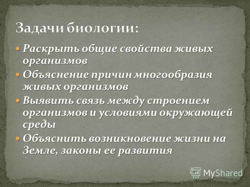 Объясните причины разнообразия. Раскрытие общих живых организмов и объяснение причин их многообразия. Какой учёный объяснил причины многообразия живых организмов. Раскройте свойства живых систем. Записать 8 пунктов свойств живых организмов с пояснениями.