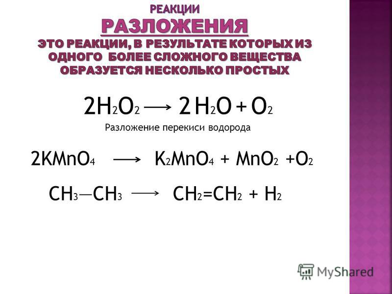 H2o2 разложение. Реакция разложения пероксида водорода. При разложении пероксида водорода образуется