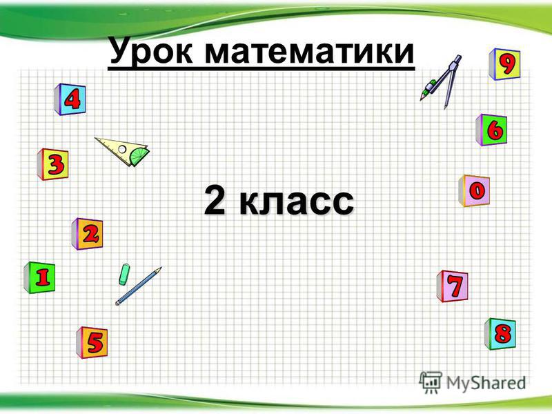 Урок по матем 4 класс. Урок математики 2 класс. Урок математика 2 класс. Урок по математике 2 класс. Урок математики во втором классе.