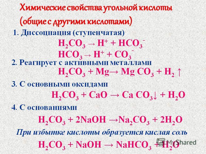 Угольная кислота конспект. Химические свойства угольной кислоты. Химические свойства угольной кислоты и ее солей 9 класс. Реакции с угольной кислотой. Характеристика солей угольной кислоты.