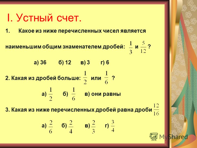 Видеоурок решения дробей 5 класс