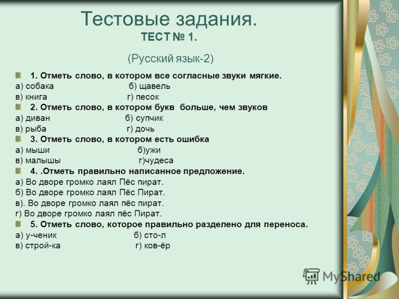 Тесты за пятый класс по русскому. Тест по русскому языку 2 класс 4 четверть с ответами. Тест по русскому языку второй класс.