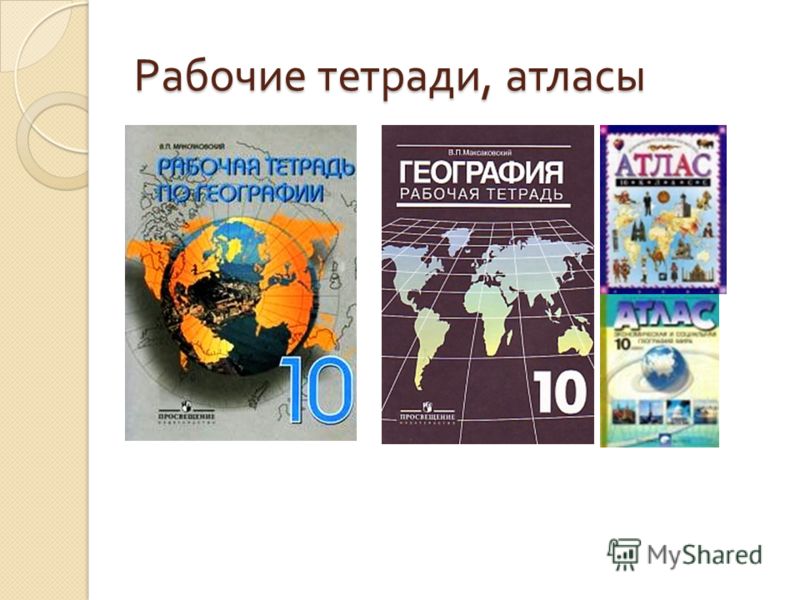 Уроки географии 10 класс максаковский. Атлас по географии 10-11 класс максаковский.