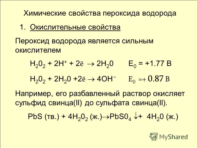 Реакции ионного обмена с пероксидом водорода. Химические свойства водорода реакции. Перекись водорода характеристика. Химические свойства перекиси водорода ЕГЭ. Пероксид водорода конспект.