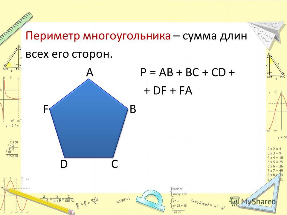Многоугольник имеет 3 стороны. Формула нахождения периметра многоугольника. Периметр многоугольника 2 класс формула. Периметр многоугольника 3 класс формула. Периметр пятиугольника формула 3 класс.