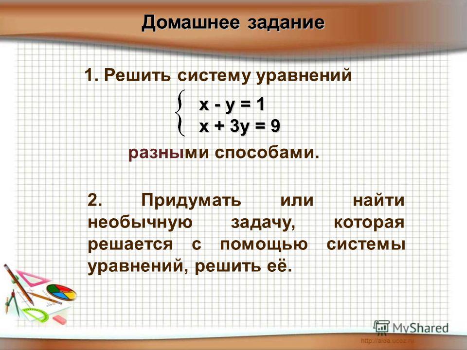 Примеры решения систем уравнений 7 класс. Системы уравнений разными способами. Решить систему уравнений разными методами. Решение систем уравнений разными способами. Способы решения систем уравнений.