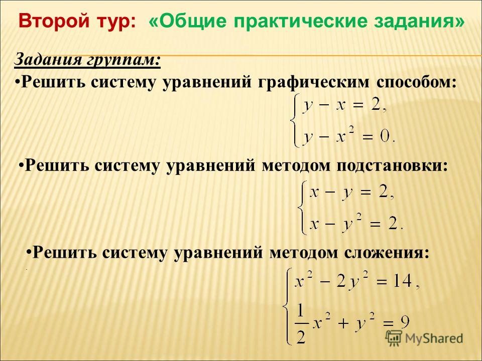 Системы уравнений решать задания. Системы уравнений.. Решение систем линейных уравнений методом подстановки.