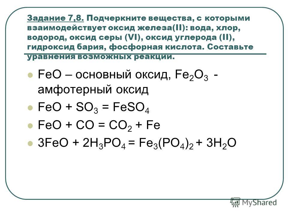 Фосфорная кислота взаимодействует с гидроксидом кальция. Оксид железа 3 плюс хлор. Взаимодействие оксида железа 2 с водой. Гидроксид железа 2 плюс железо.