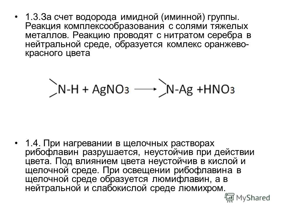 Серная кислота нитрат серебра. Рибофлавин с нитратом серебра реакция. Реакции с нитратом серебра. Рибофлавин реакции. Реакции комплексообразования.