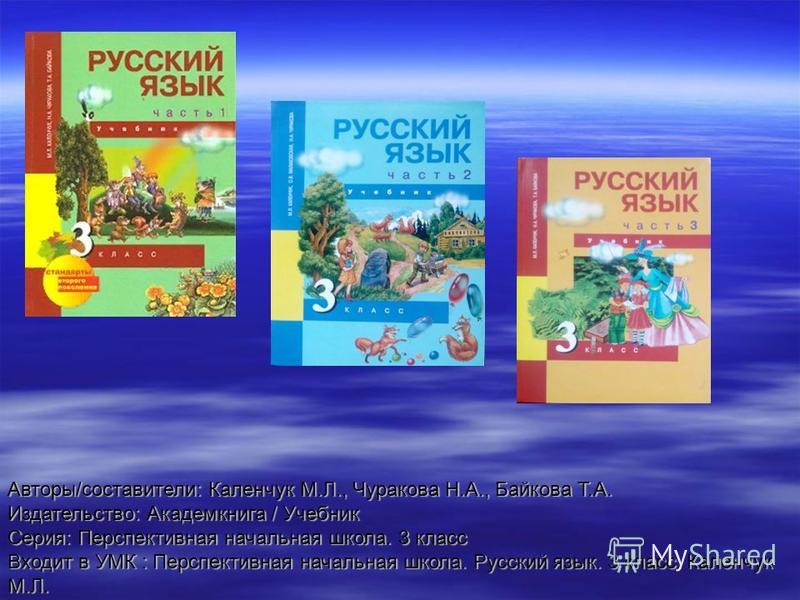 Русский язык 3 0. Чуракова н а перспективная начальная школа. Перспективная начальная школа 3 класс русский язык. Русского языка 2 класс учебник перспективная нач школа. Перспективная начальная школа 2 класс русский язык учебник.