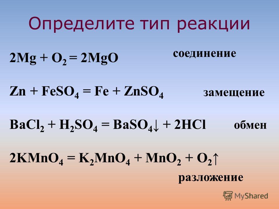Соль кдж. 2naoh+h2so4 уравнение реакции. Химические реакции с o2 h2 h2o. Химические реакции с so2. Реакции с HCL.