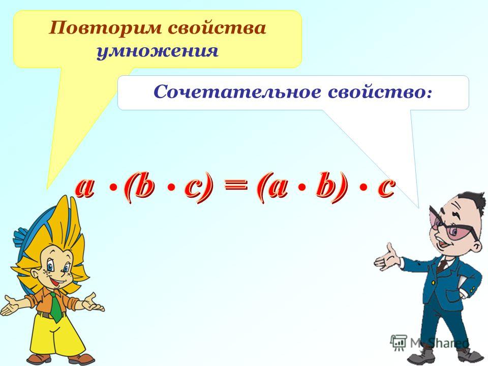 Значение произведения и умножение. Сочетательное свойство умножения. Повторить свойства умножения. Сочетательное свойство умножения примеры. Сочетательное свойство умножения 5 класс.