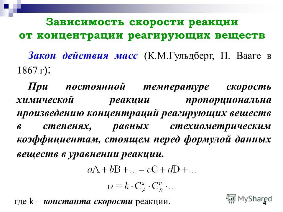 Концентрация вещества реакция. Зависимость скорости реакции от концентрации реагентов описывается. Скорость реакции от концентрации формула. Зависимость скорости реакции от концентрации выражается законом. Зависимость скорости химической реакции от концентрации и давление.