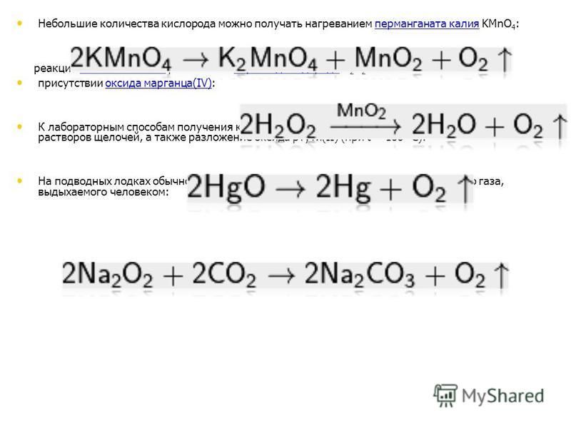 Оксид натрия и пероксид водорода. Получение кислорода из пероксидов. Получение перманганата калия. Реакция разложения оксида марганца. Получение кислорода из пероксида.