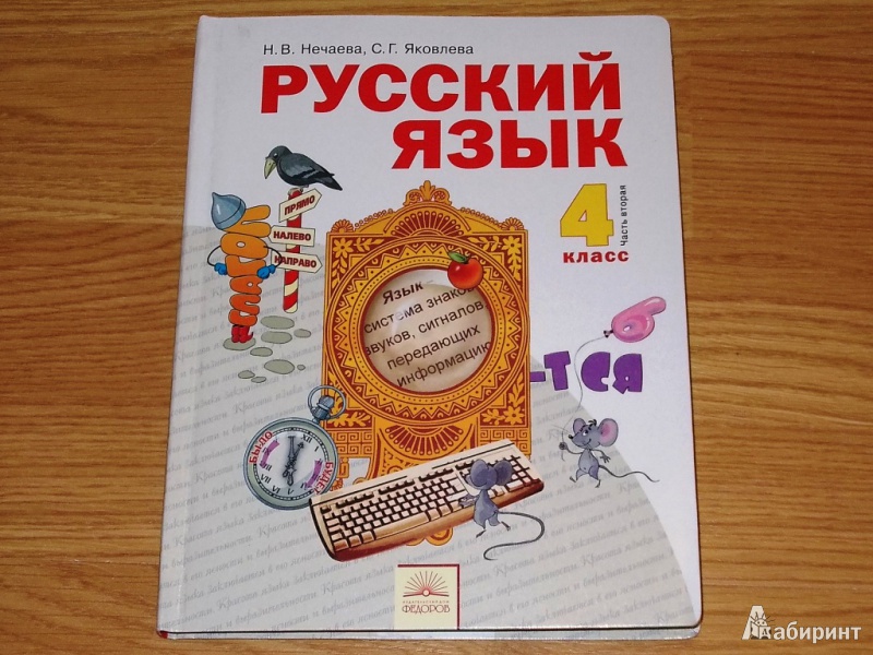 Русский язык 4 0. Русский язык книга. Русский язык Нечаева. Учебник по русскому языку. Русский язык 3 класс Нечаева Яковлева.