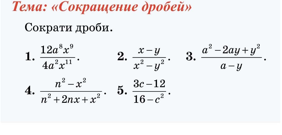 Сокращение дробей тренировка. Алгебраические дроби сокращение дробей формулы. Формулы сокращения алгебраических дробей 7 класс. Формулы сокращения дробей 8 класс. Алгебра формулы сокращения дробей.