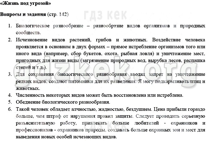 Жизнь под угрозой 5 класс биология план