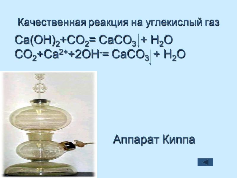 Уксусная кислота реагирует с гидроксидом кальция. Качественная реакция углекислого газа с известковой водой.