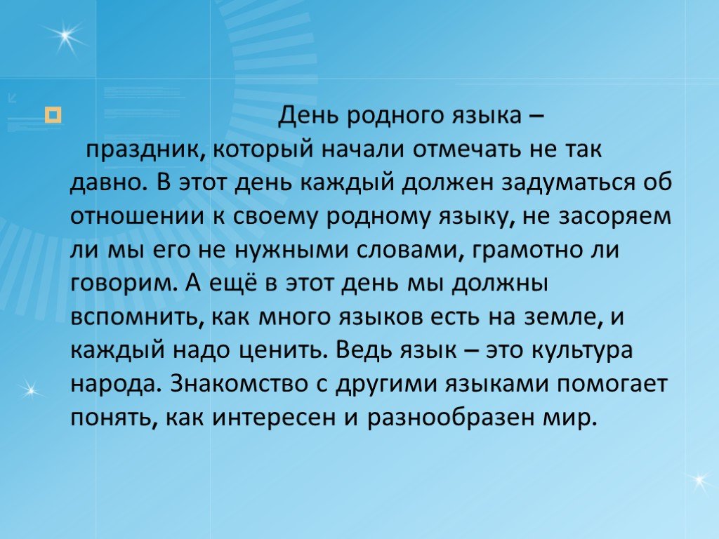 Праздник международный день родного языка. Международный день родного языка презентация. 21 Февраля Международный день родного языка. День родного языка презентация. Материал к Международному Дню родного языка.