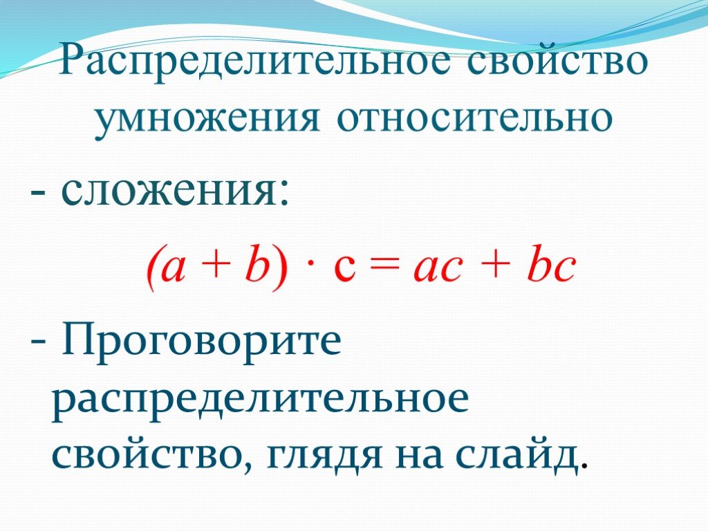 Свойства сложения 5. Переместительное и сочетательное свойство умножения 5 класс. Сочетательное и распределительное свойство умножения. Свойства сложения и умножения. Распределительное свойство сложения и умножения.