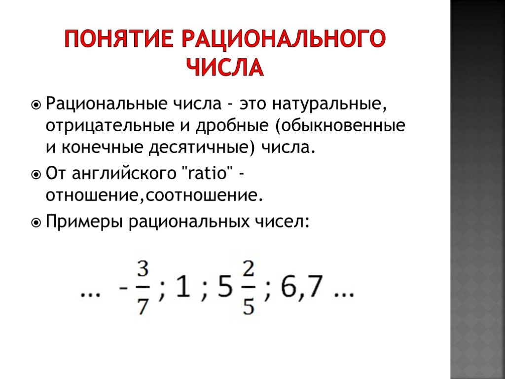 Презентация рациональные числа 6 класс виленкин. Рациональные числа примеры. Рациональные числа определение. Рационпальные чисмла э. Рациональное число эьл.