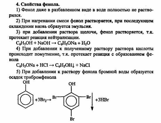 Растворение фенола. Фенол и вода реакция при нагревании. Растворимость фенола. Фенол и вода реакция. Растворимость фенола в воде реакция.