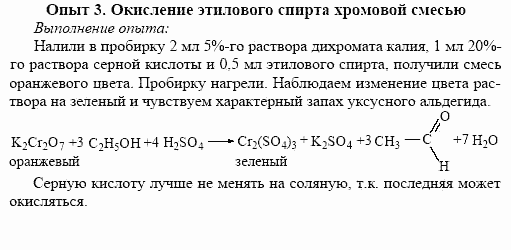 Окисление хромовой. Окисление этилового спирта хромовой смесью. Окисление спиртов хромовой смесью. Окисление одноатомных спиртов хромовой смесью. Реакция окисления этилового спирта хромовой смесью.