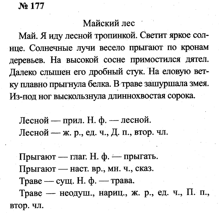 Русский язык страница 94 номер 192. Русский язык 4 класс 1 часть Канакина страница 100 упражнение 177.