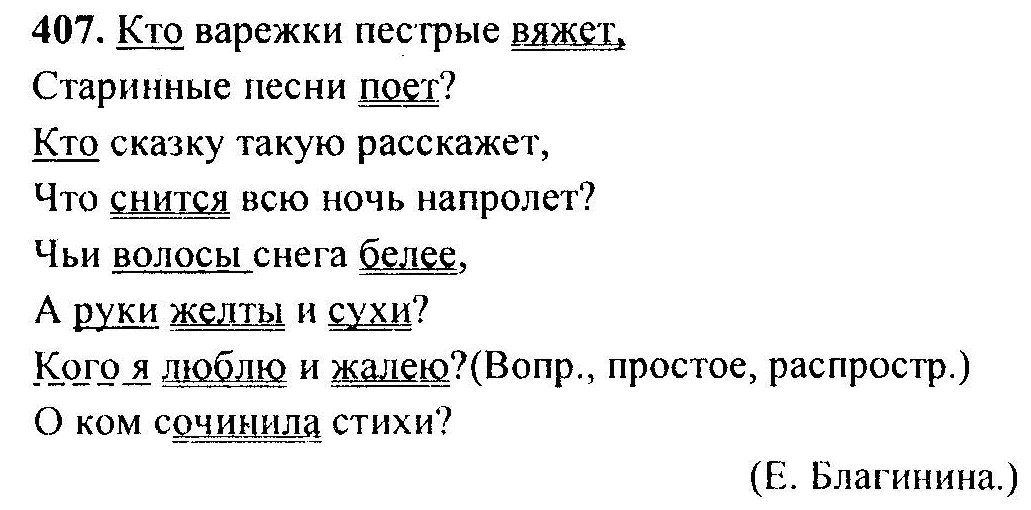 Русский язык 6 класс номер 528. Кто варежки пёстрые вяжет старинные. Кото варежки пёстрые вяжет. Кто варежки пёстрые вяжет старинные песни поет. Гдз по русскому 6 класс ладыженская номер 407.