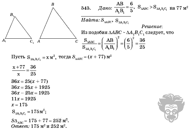 Геометрия 8 класс атанасян 545. 545 Геометрия 8 класс Атанасян. Геометрия восьмой класс номер 545. Гдз по геометрии 8 класс Атанасян 545. Номер 545 по геометрии 8 класс Атанасян.