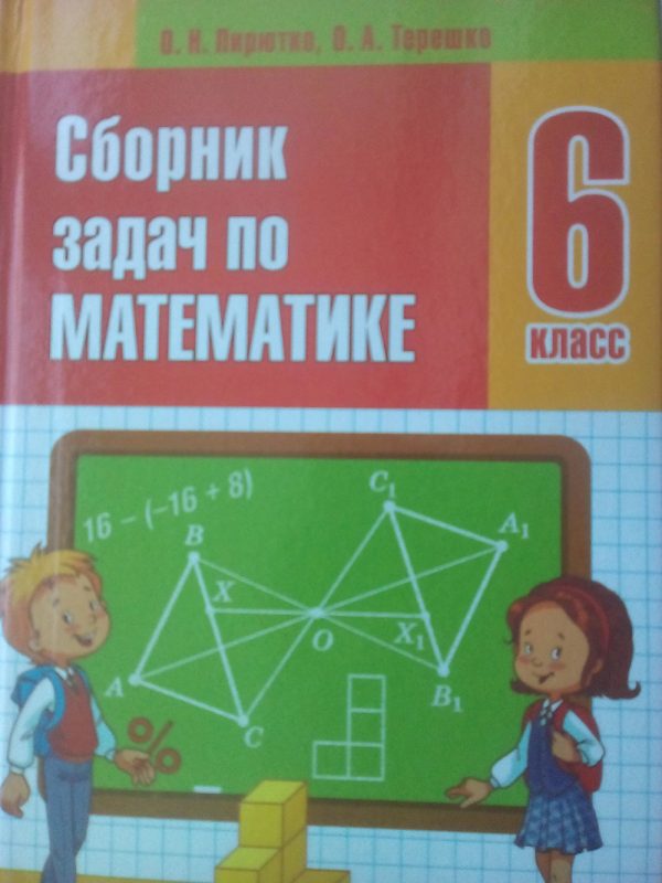 Сборник По Математике 6 Класс Купить