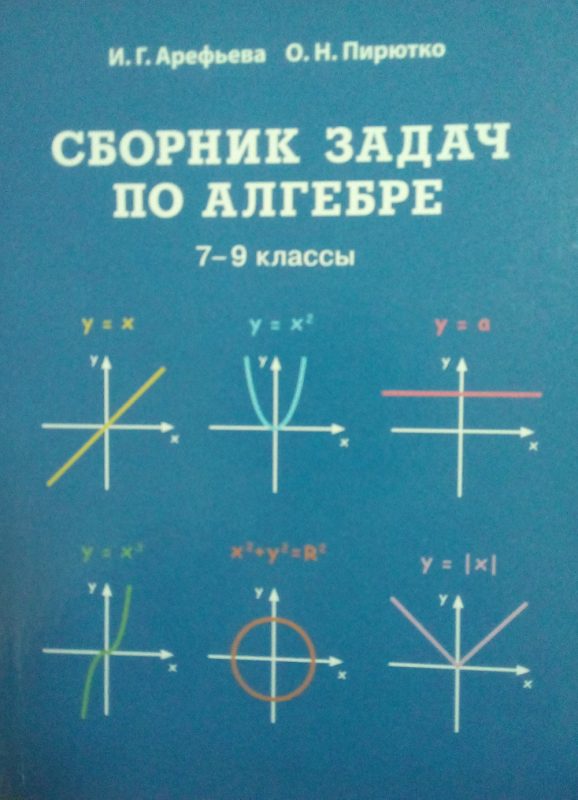 Решебник арефьева 11. Сборник задач по алгебре 7-9 классы. Сборник по алгебре 7-9 класс. Сборник заданий по алгебре 7 класс. Задачи по алгебре.