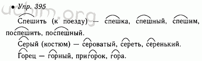 Русский язык 5 класс 486. 395 Русский язык 5 класс. Русский язык 5 класс 2 часть упражнение 395. Гдз 395 русский язык 5 класс. Русский язык 5 класс ладыженская 2 часть учебник.