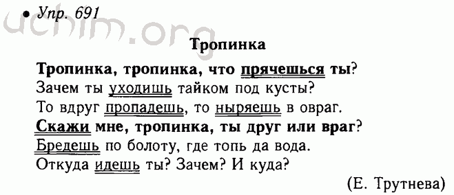 Русс яз 5 класс упр 41. Тропинка тропинка что прячешься ты. Упр 691.