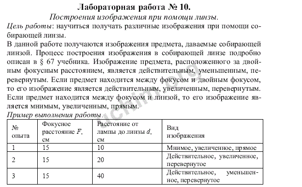 Лабораторная работа номер 10 физика 8 класс перышкин получение изображения при помощи линзы