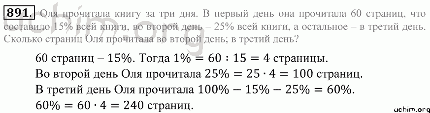 Осталось прочитать оле. Домашнее задание 5 класса по математике номер 891. Математика 5 класс 2 часть задачи номер 891. Задача Оля прочитала 25 страниц. Гдз по математике 5 класс упражнения 891.