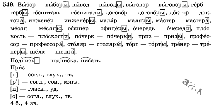 Русский язык пятый класс упражнение 549. Гдз по русскому 5 класс ладыженская. Русский язык 5 класс упражнение 549. Упражнение 549 по русскому языку 6 класс. Ответы по русскому языку 5 класс ладыженская.