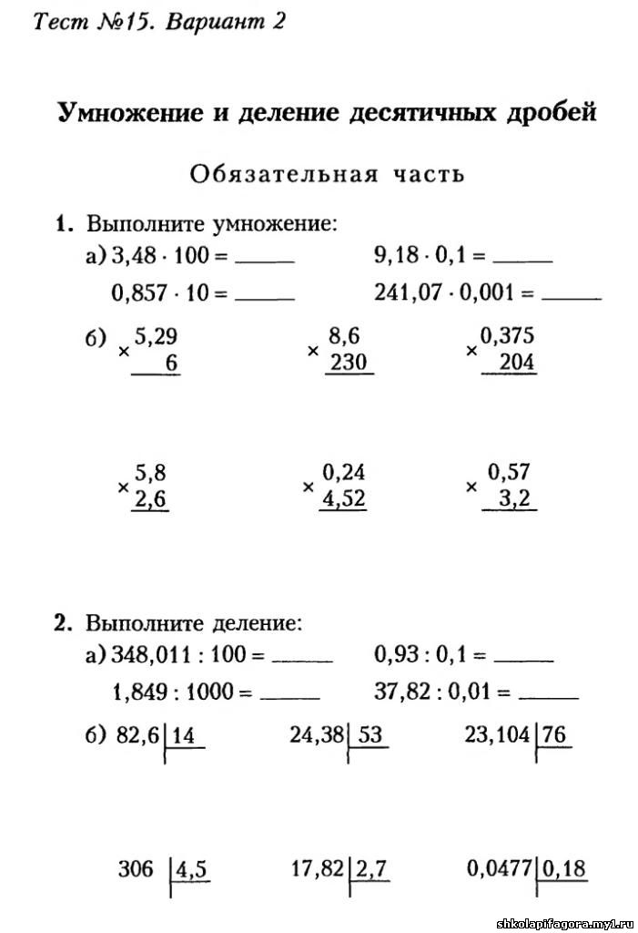 Контрольная по математике 5 класс умножение десятичных дробей. Контрольная по математике 5 класс деление десятичных дробей. Контрольные по математике 5 класс тема умножение десятичных дробей. Математика 5 класс контрольная десятичные дроби.