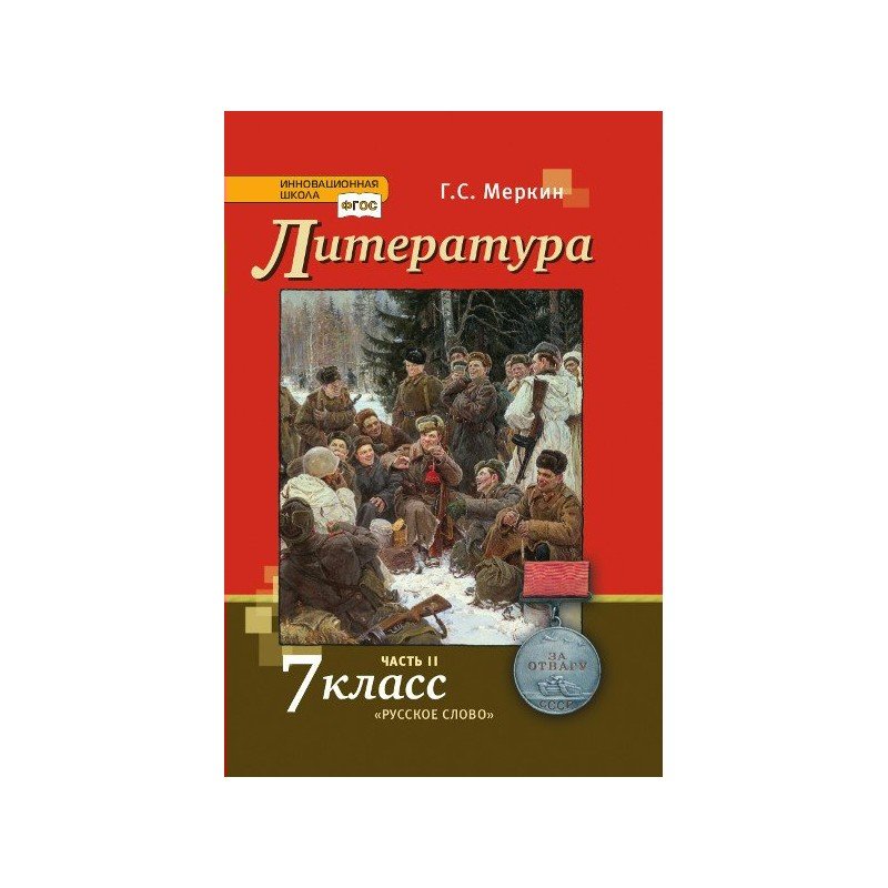 Меркин. Литература 7 меркин. Меркин г.с. (литература 5-9 классы).