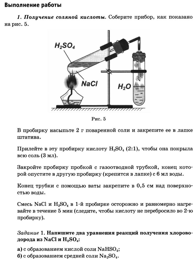 Практическая химия изучение свойств кислот. Прибор для получения соляной кислоты. Соляная кислота получение. Практическая работа 3 получение соляной кислоты и изучение её свойств. Практическая работа получение соляной кислоты и изучение ее свойств.