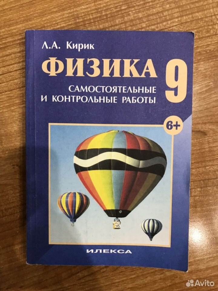 Кирик 9 класс ответы. Кирик физика учебник. Кирик 9 класс физика задачник 2001. Задачник по физике 9 класс Кирик. Л А Кирик физика 9 класс сборник задач.