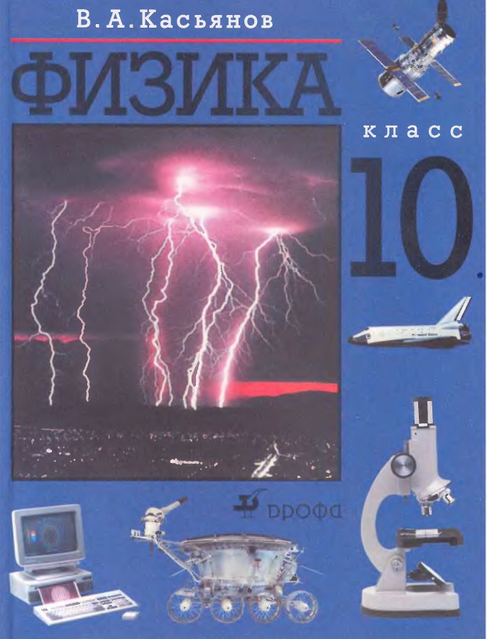 Учебнику за 10 класс «Физика. 10 класс» В.А.Касьянов