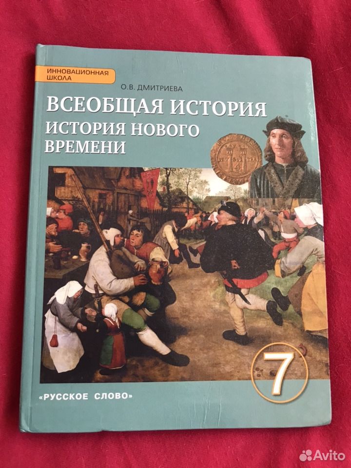 Видео урок истории 7 класс. Учебник истории 7 класс Всеобщая история Дмитриева. Всеобщая история история нового времени 7 класс Дмитриева. Всеобщая история 7 класс учебник Дмитриева. Учебник по всеобщей истории 7 класс Дмитриева.